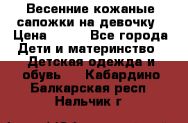 Весенние кожаные сапожки на девочку › Цена ­ 400 - Все города Дети и материнство » Детская одежда и обувь   . Кабардино-Балкарская респ.,Нальчик г.
